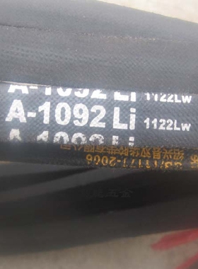 双华牌三角带A1092三角皮带1092li1122lw A1100LI1130LW a1168LI