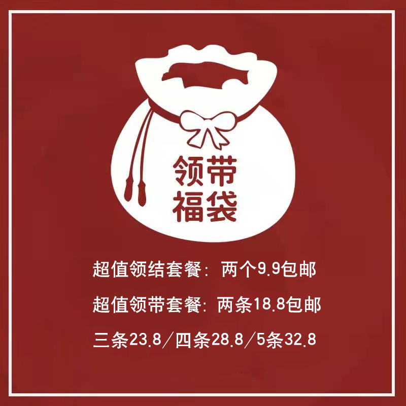 超值领结领带福袋特价清仓盲盒福利款商务职业休闲