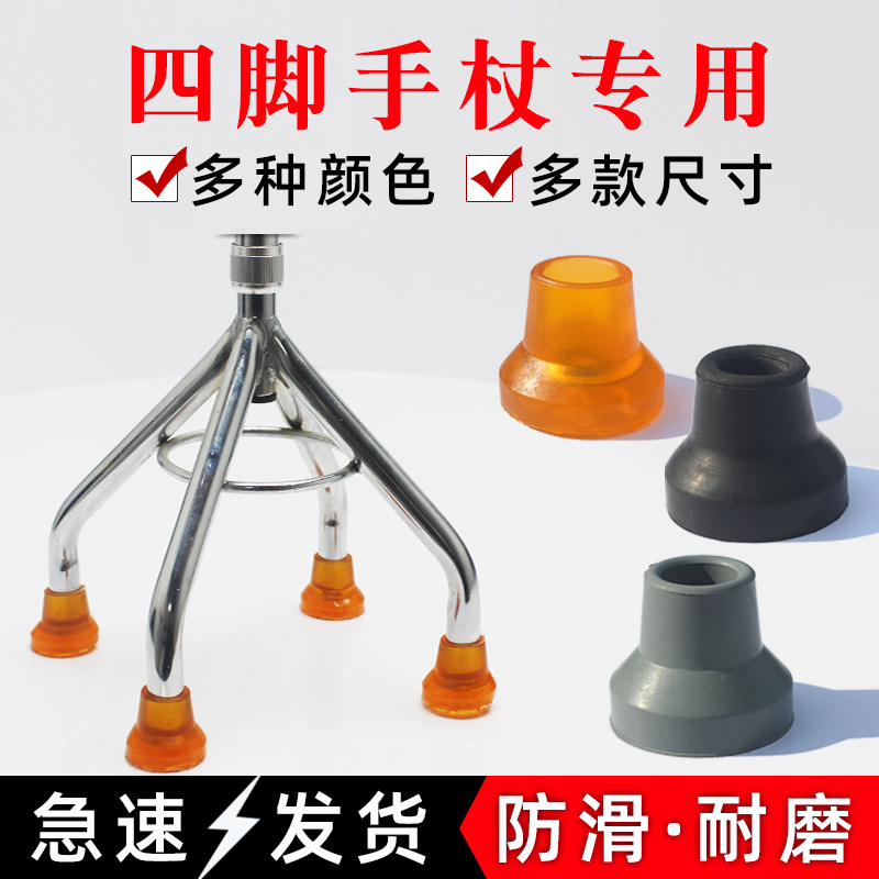 老人四脚套拐杖脚垫子防滑橡胶头手杖四角爪皮头配件静音牛筋底座