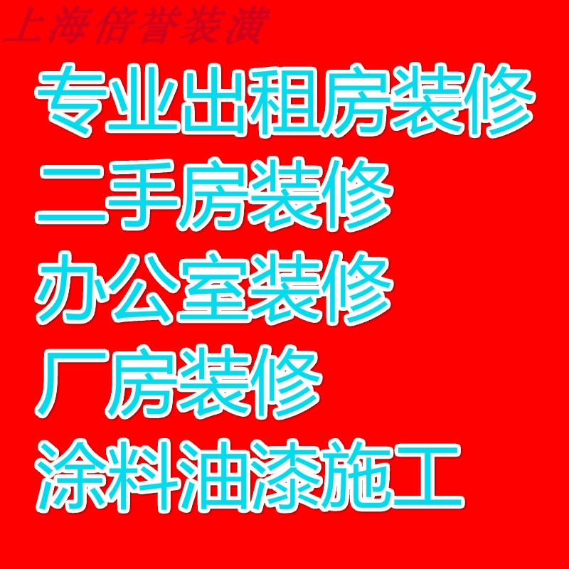 上海装修半包施工队拆除拆旧敲墙服务墙面翻新办公室装修复原施工