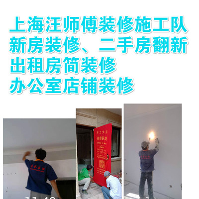 上海装修清包/半包施工汪师傅施工队二手房翻新/新房装修设计公司