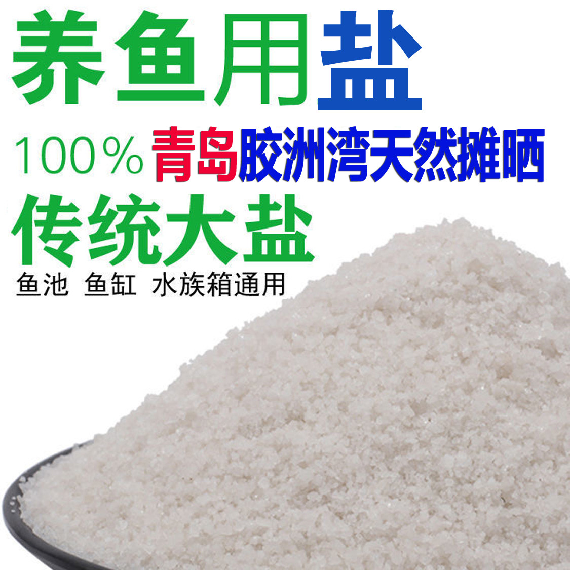 海盐细盐纯天然日晒养鱼专用