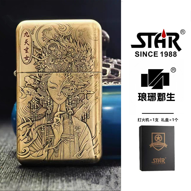 STAR恒星正品s16九天玄女黄铜精雕镶嵌煤油打火机男士