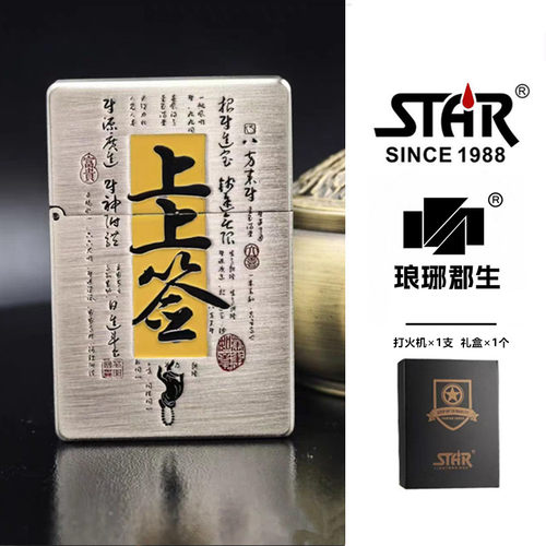 STAR恒星ST9上上签前程远大