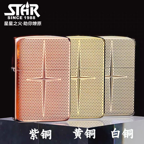 STAR恒星s41白铜紫铜盔甲深雕五芒星煤油打火机白铜煤油机