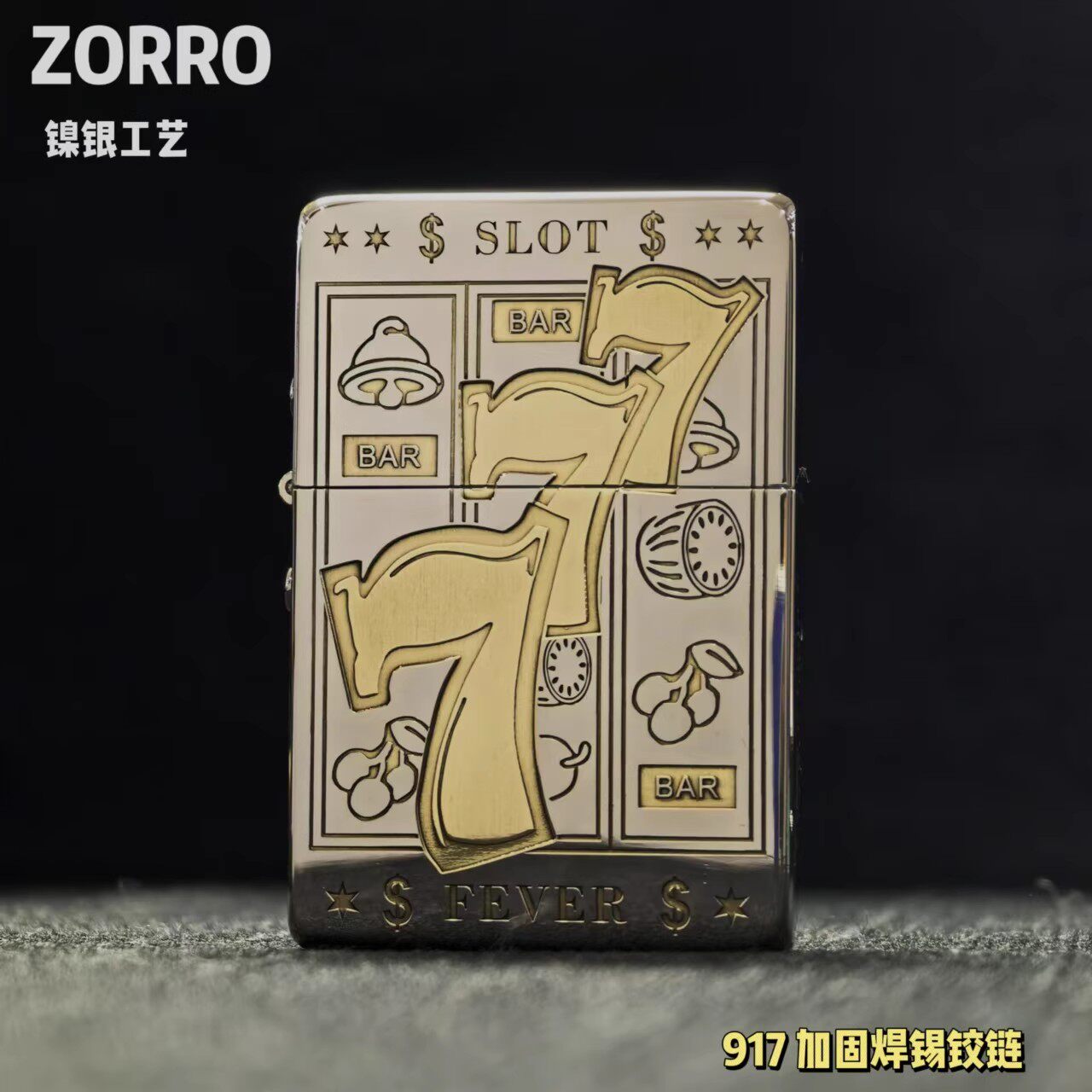 正品ZORRO佐罗917白铜精雕幸运777防风煤油打火机男士煤油机男友