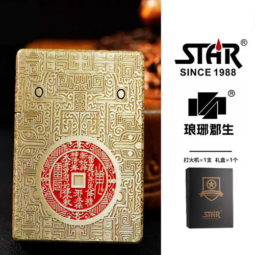 STAR恒星ST9黄铜四大神兽山鬼花钱煤油打火机黄铜煤油机 送男友