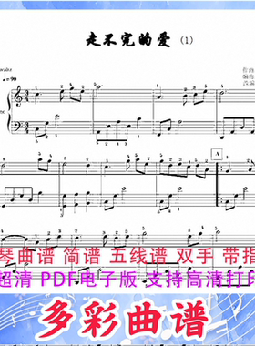 03071《走不完的爱》 钢琴曲五线谱双手带指法3页中国