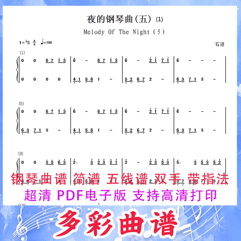 01226夜的钢琴曲(五)- 石进钢琴曲简谱双手4页