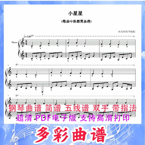 03049小星星(歌曲中的最简易谱) 钢琴曲五线谱双手带指法1页外国