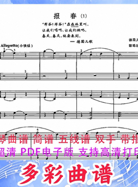 03056报春（师生双钢琴）德国儿歌钢琴曲五线谱双手带指法2页外国