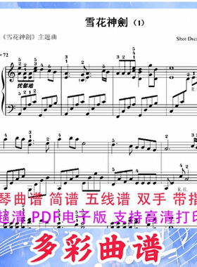 03031雪花神剑 钢琴曲五线谱双手带指法2页外国