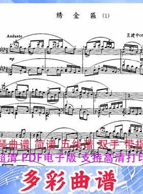 03067绣金匾-王建中钢琴曲五线谱双手带指法3页中国
