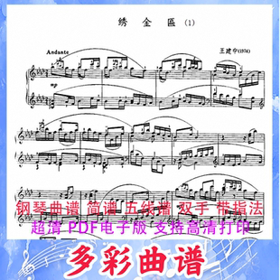 03067绣金匾-王建中钢琴曲五线谱双手带指法3页中国