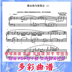 03044梁山伯与祝英台（简化版）陈钢钢琴曲五线谱带指法4页中国