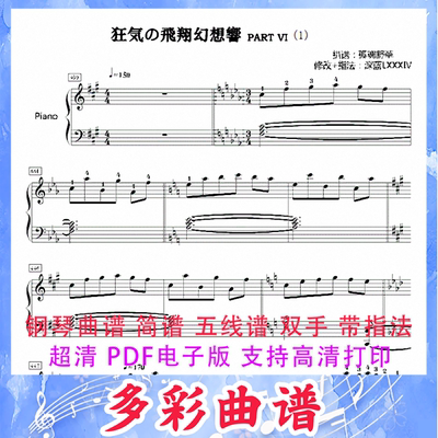 03123狂気の飛翔幻想響（Part 6）钢琴曲五线谱双手带指法7页外国