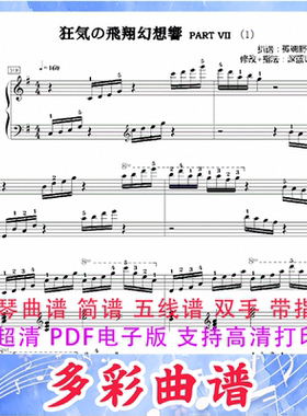 03124狂気の飛翔幻想響(Part 7)钢琴曲五线谱双手带指法14页外国