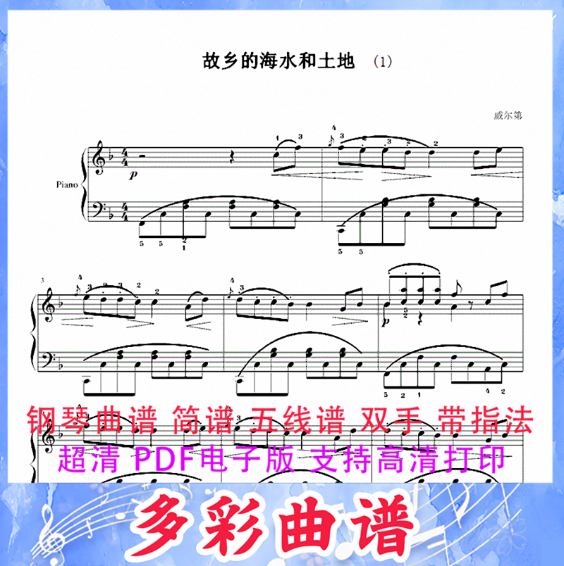 03113故乡的海水与土地[ 茶花女] 钢琴曲五线谱双手带指法2页外国
