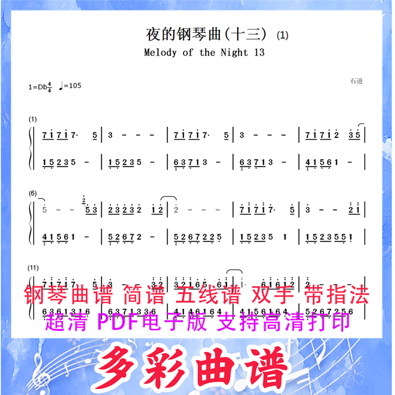 01233夜的钢琴曲(十三)-石进钢琴曲简谱双手3页