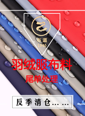 厚款冲锋衣羽绒服派克服布料里料内胆防水防静电防钻绒棉衣棉裤