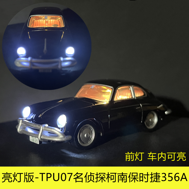 TOMY多美卡合金车模TPU07名侦探柯南琴酒的保时捷356A亮灯发光车