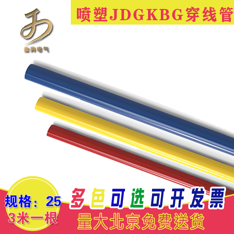 3米长25喷塑JDG彩色KBG穿线钢管