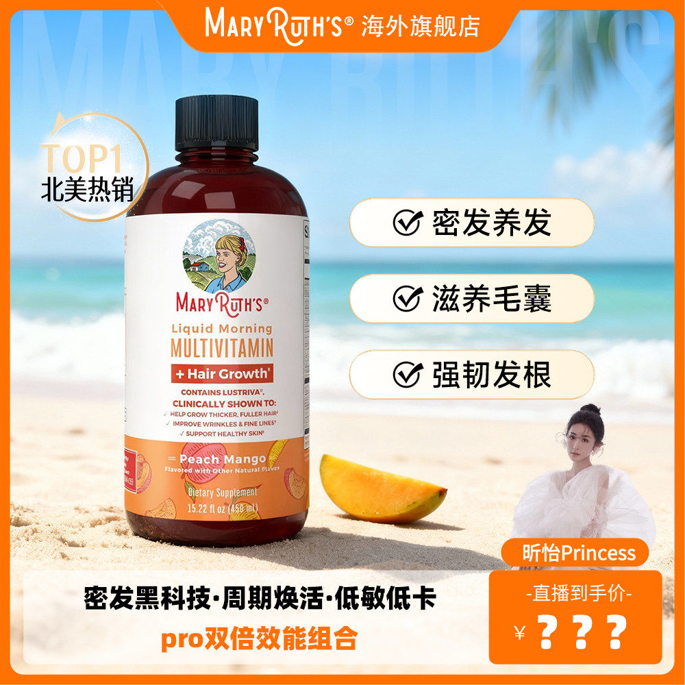 MaryRuth's 生发口服液复合维生素多维密发饮pro头发保健生物素