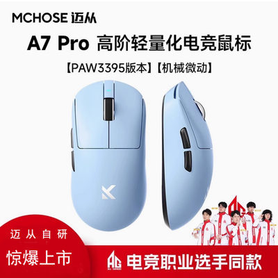 MCHOSE迈从A7pro鼠标电竞游戏三模无线蓝牙PAW3395轻量化电脑办公