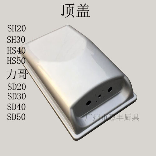 恒朕横联HS20 HS30 HS40 HS50 和面机顶盖 塑料盖