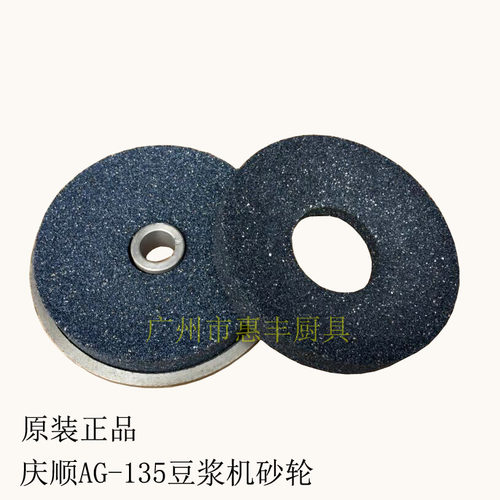 正品 庆顺 AG-135 豆浆机砂轮 磨浆机 磨砂  沙轮1