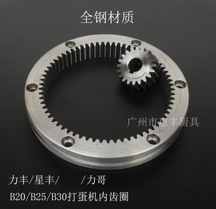 力丰星丰力哥B20/B25/B30/40/50/60 打蛋机齿轮搅拌机内齿圈全钢