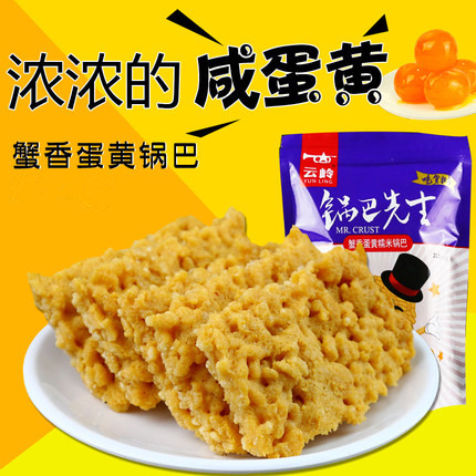 泾縣蛋黃味鹹鍋巴 安徽特産小吃 黃金糯米鍋巴 雲嶺蟹香蛋黃鍋巴在類目 零食/堅果/特產, 餅乾/膨化, 膨化食品中 - 來自Buy2taobao.com提供專業的淘寶代購服務