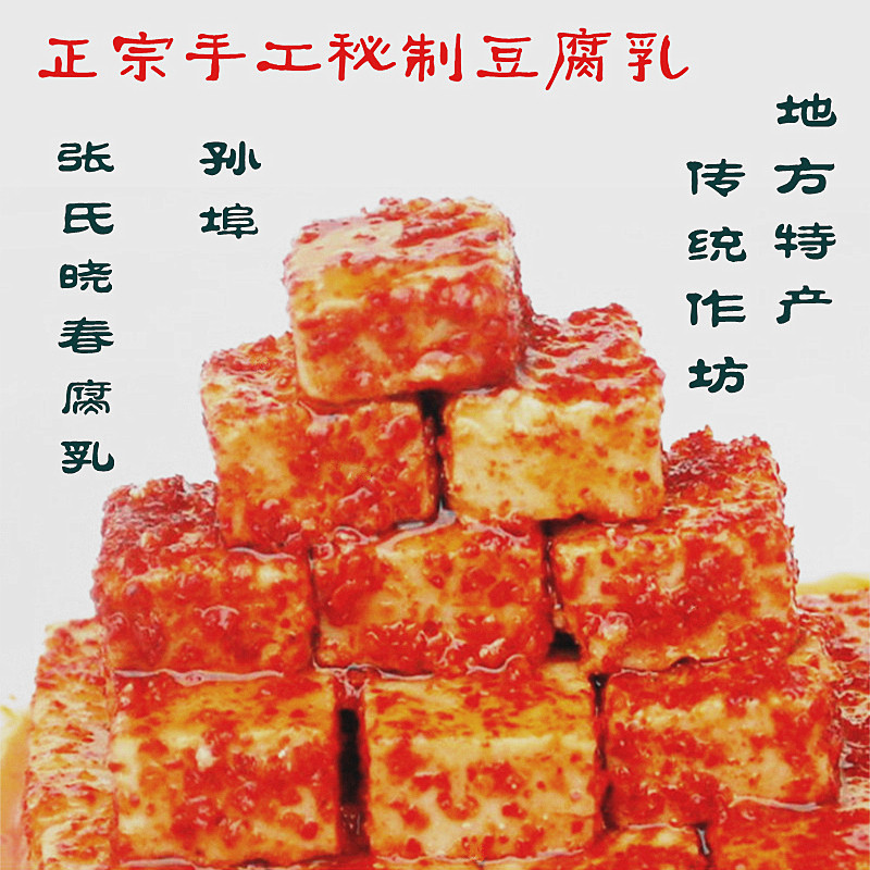 安徽宣城土特产无油豆腐乳霉豆腐孙埠张氏晓春腐乳香辣开胃下饭菜