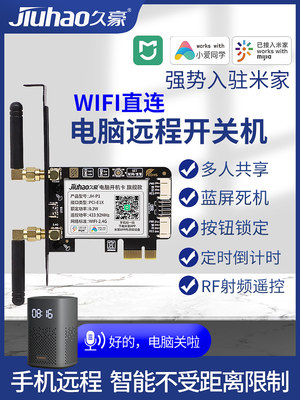 米家电脑开机卡棒jiuhao久豪手机APP远程控制定时关WIFI小爱语音