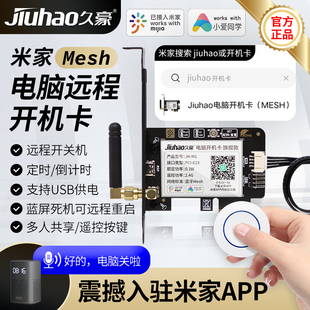 接入米家Mesh电脑开机卡jiuhao手机App远程控制定时小爱语音