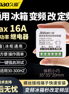 久豪变频冰箱改定频压缩机