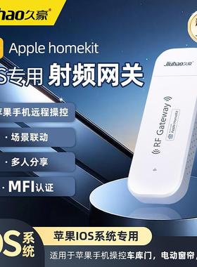 HomeKit智能射频网关USB遥控器学习控制卷帘门出库门Siri语音控制