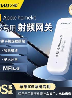 IOS系统专用射频网关HomeKit