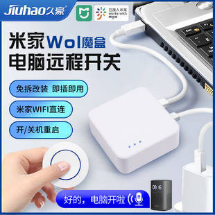 接入米家笔记本电脑开机卡魔盒WOL唤醒久豪手机APP远程控制关WIFI