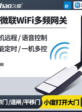 久豪易微联多频控制器