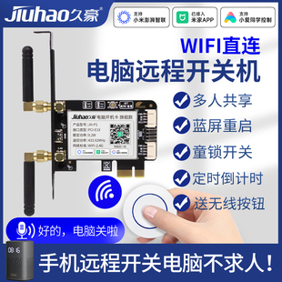 已接入米家App电脑开机卡jiuhao久豪手机远程控制关WIFI小爱语音
