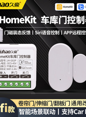 久豪HomeKit车库门控制苹果Siri