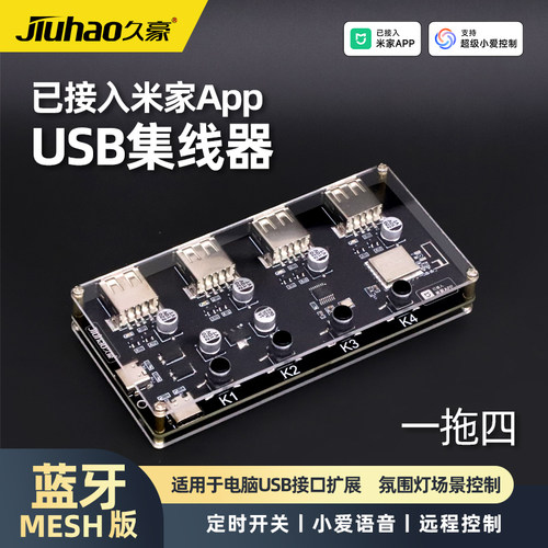 已接入米家APP4路USB2.0集线器