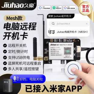 已接入米家AppMesh电脑开机卡手机App远程控制定时小爱语音蓝牙