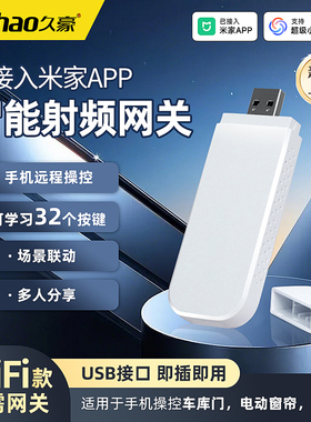 已接入米家App智能射频网关USB遥控器学习控制卷帘门车库小爱语音