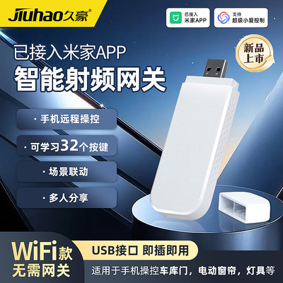 已接入米家App智能射频网关USB遥控器学习控制卷帘门车库小爱语音