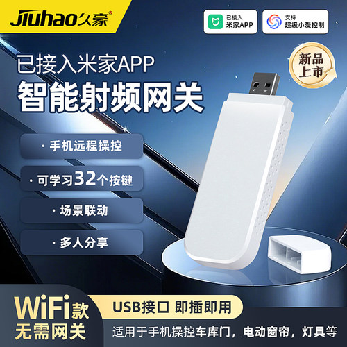 已接入米家App智能射频网关USB遥控器学习控制卷帘门车库小爱语音