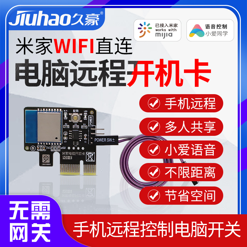 接入米家WIFI直连开机卡电脑手机远程智能控制定时开关机小爱语音