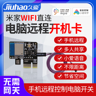 接入米家WIFI直连开机卡电脑手机远程智能控制定时开关机小爱语音