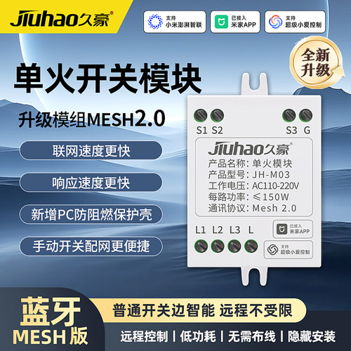已接入米家APP单火模块MESH2.0